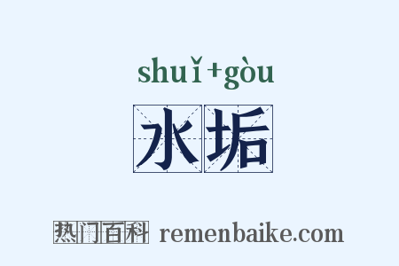 水垢是什么意思的图片